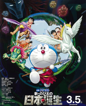 Eiga Doraemon: Shin Nobita no Nippon Tanjou